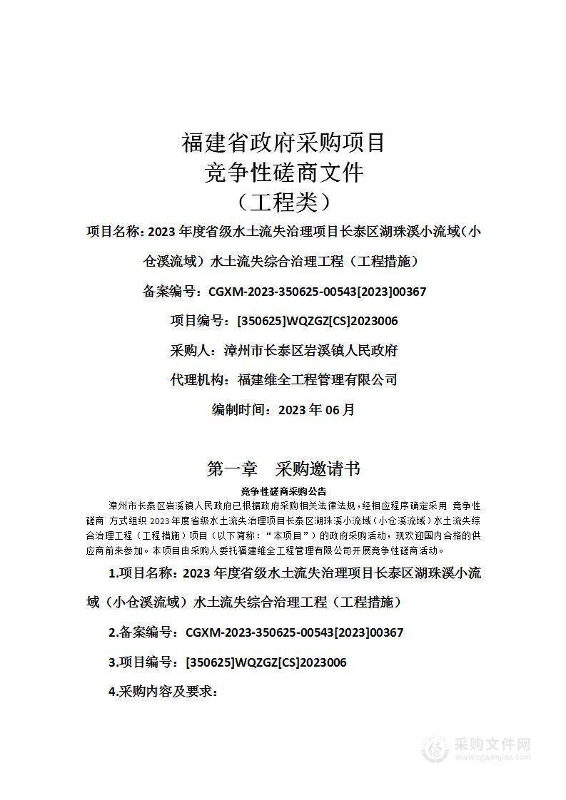 2023年度省级水土流失治理项目长泰区湖珠溪小流域（小仓溪流域）水土流失综合治理工程（工程措施）