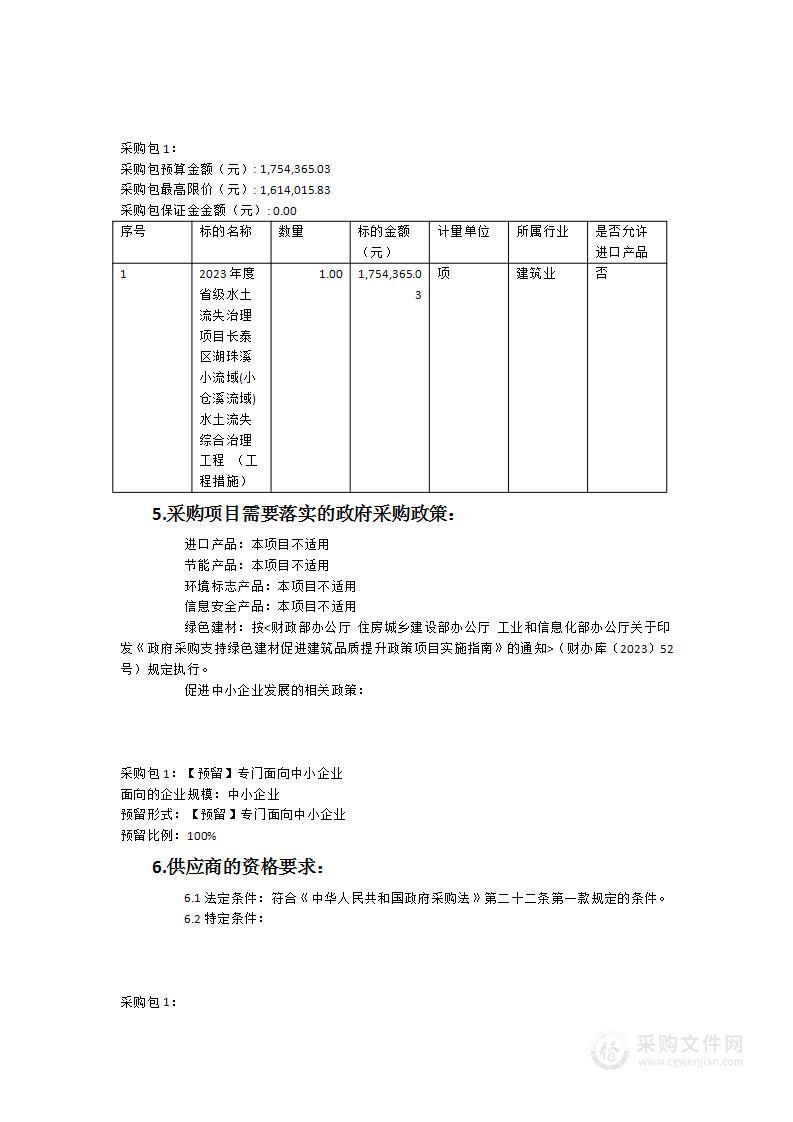 2023年度省级水土流失治理项目长泰区湖珠溪小流域（小仓溪流域）水土流失综合治理工程（工程措施）