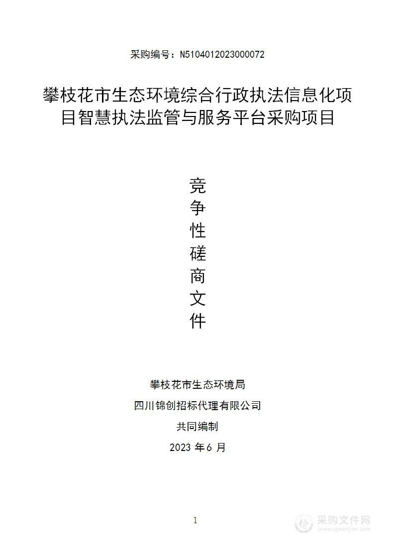 攀枝花市生态环境综合行政执法信息化项目智慧执法监管与服务平台采购项目