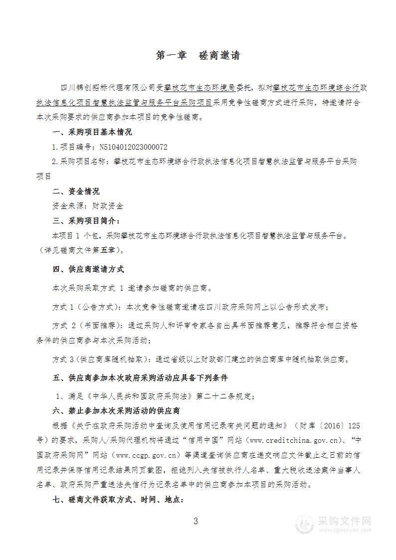 攀枝花市生态环境综合行政执法信息化项目智慧执法监管与服务平台采购项目