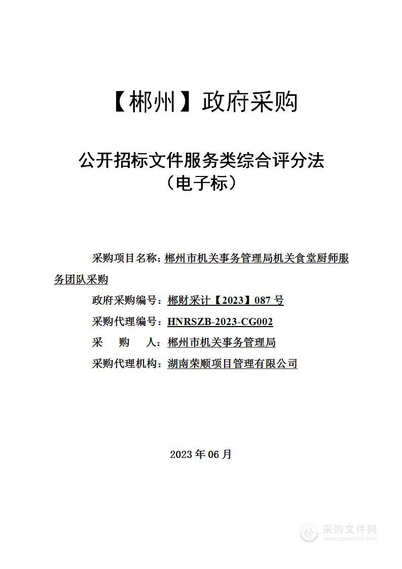 郴州市机关事务管理局机关食堂厨师服务团队采购