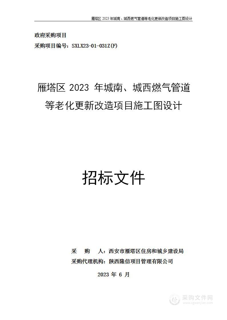 雁塔区2023年城南、城西燃气管道等老化更新改造项目施工图设计