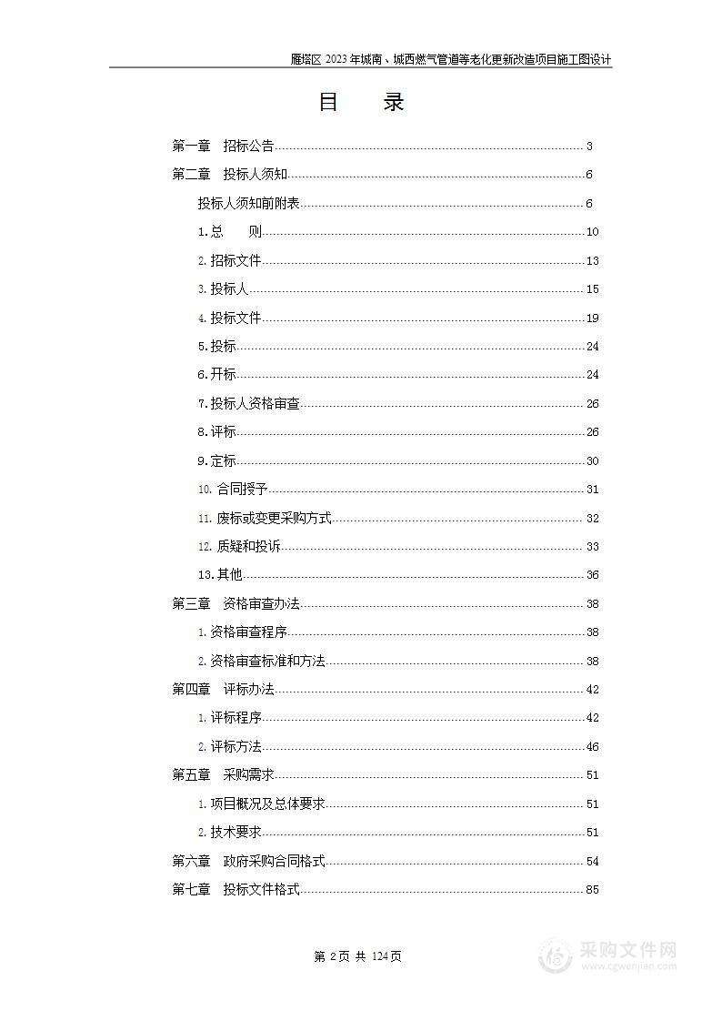 雁塔区2023年城南、城西燃气管道等老化更新改造项目施工图设计