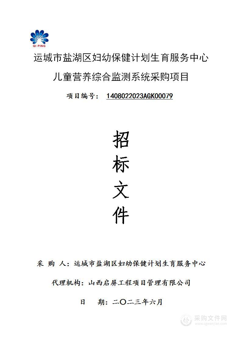 运城市盐湖区妇幼保健计划生育服务中心儿童营养综合监测系统采购项目