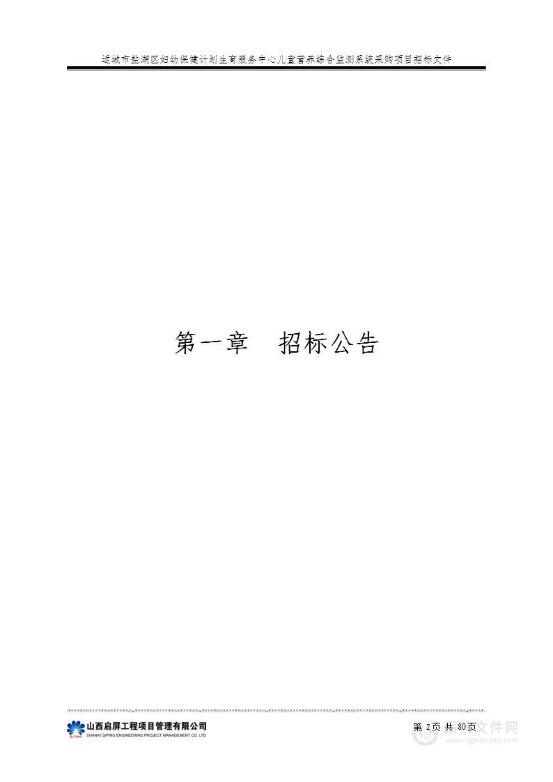 运城市盐湖区妇幼保健计划生育服务中心儿童营养综合监测系统采购项目