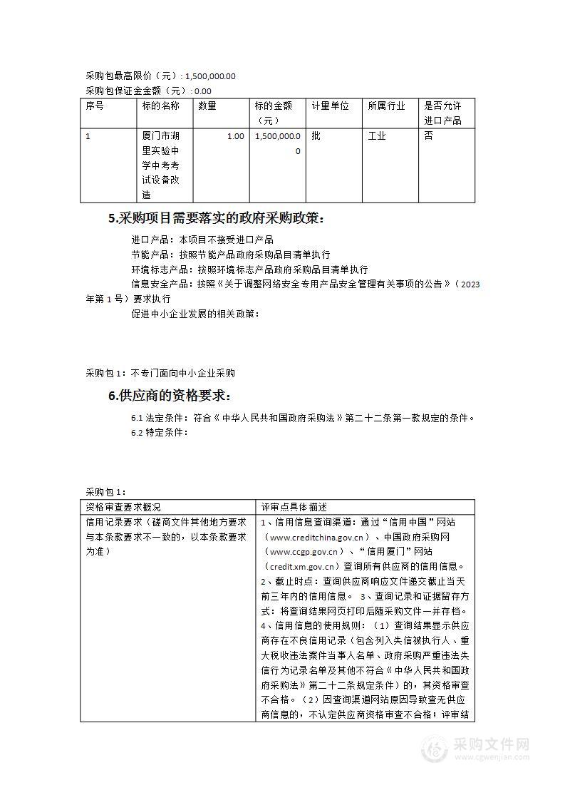 厦门市湖里实验中学中考考试设备改造