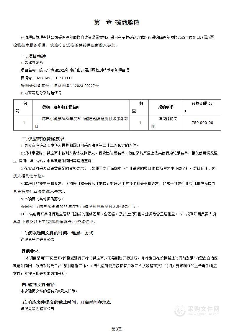 陈巴尔虎旗2023年度矿山超层越界检测技术服务项目