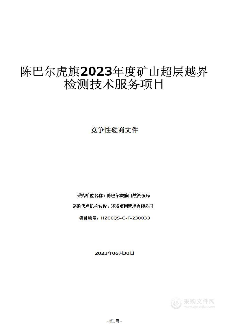 陈巴尔虎旗2023年度矿山超层越界检测技术服务项目