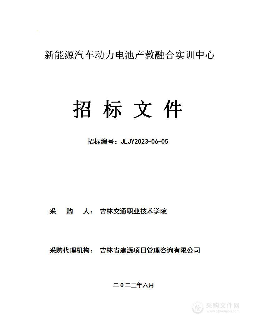 新能源汽车动力电池产教融合实训中心