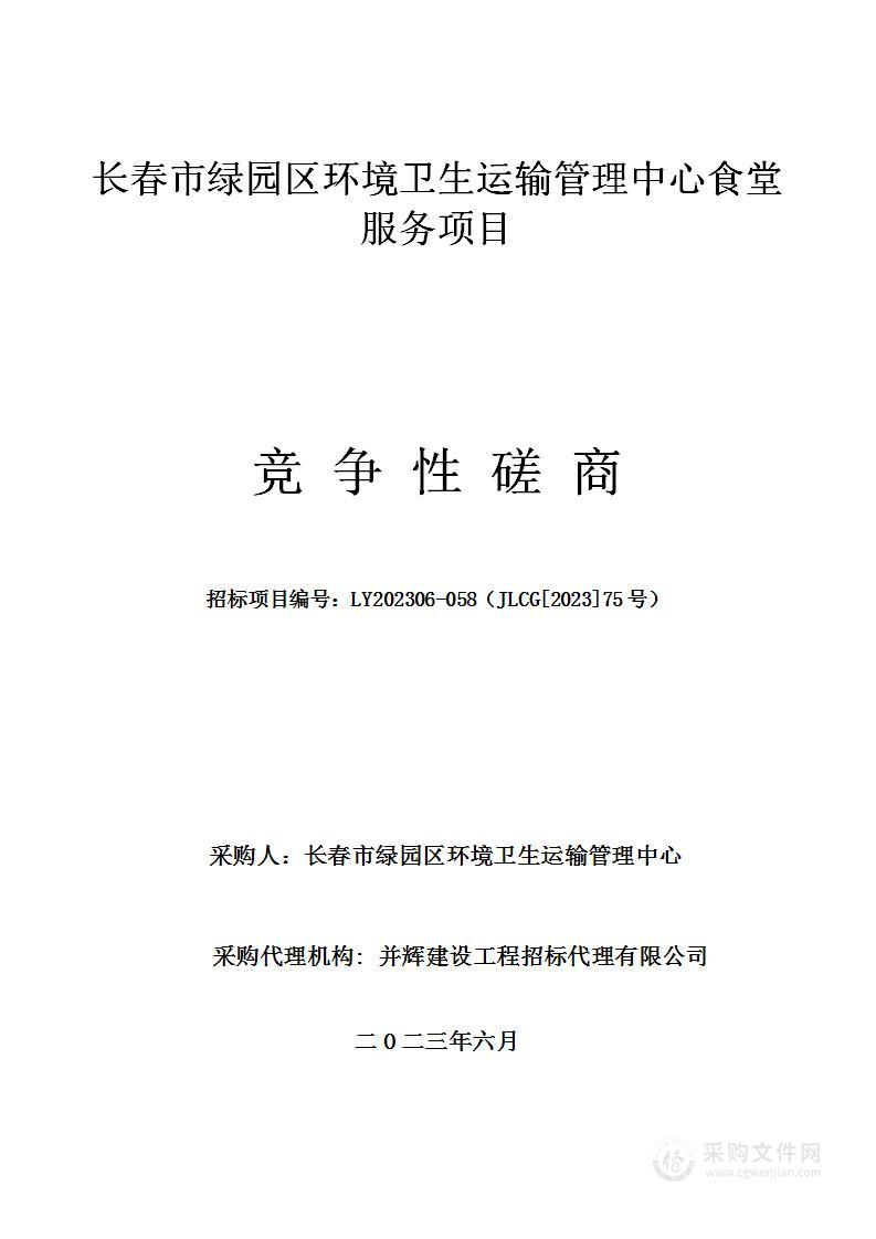 长春市绿园区环境卫生运输管理中心食堂服务项目