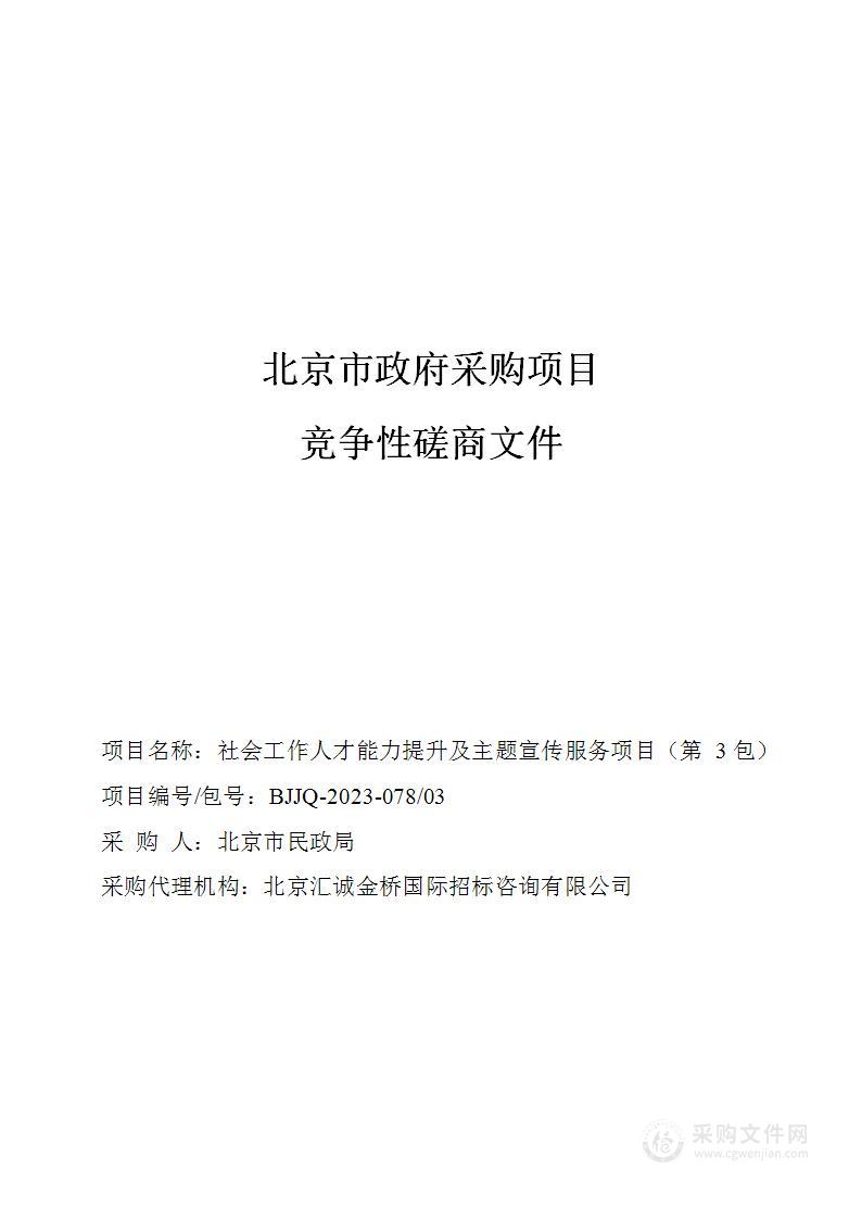 社会工作人才能力提升及主题宣传服务项目（第三包）