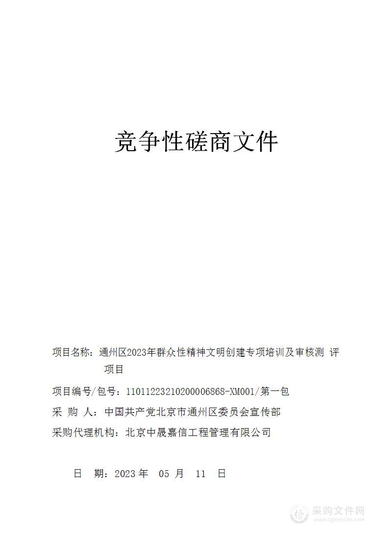 通州区2023年群众性精神文明创建专项培训及审核测评项目