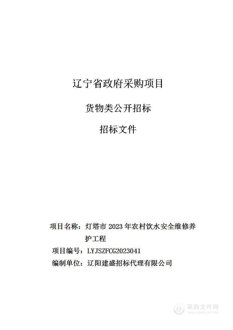 灯塔市2023年农村饮水安全维修养护工程