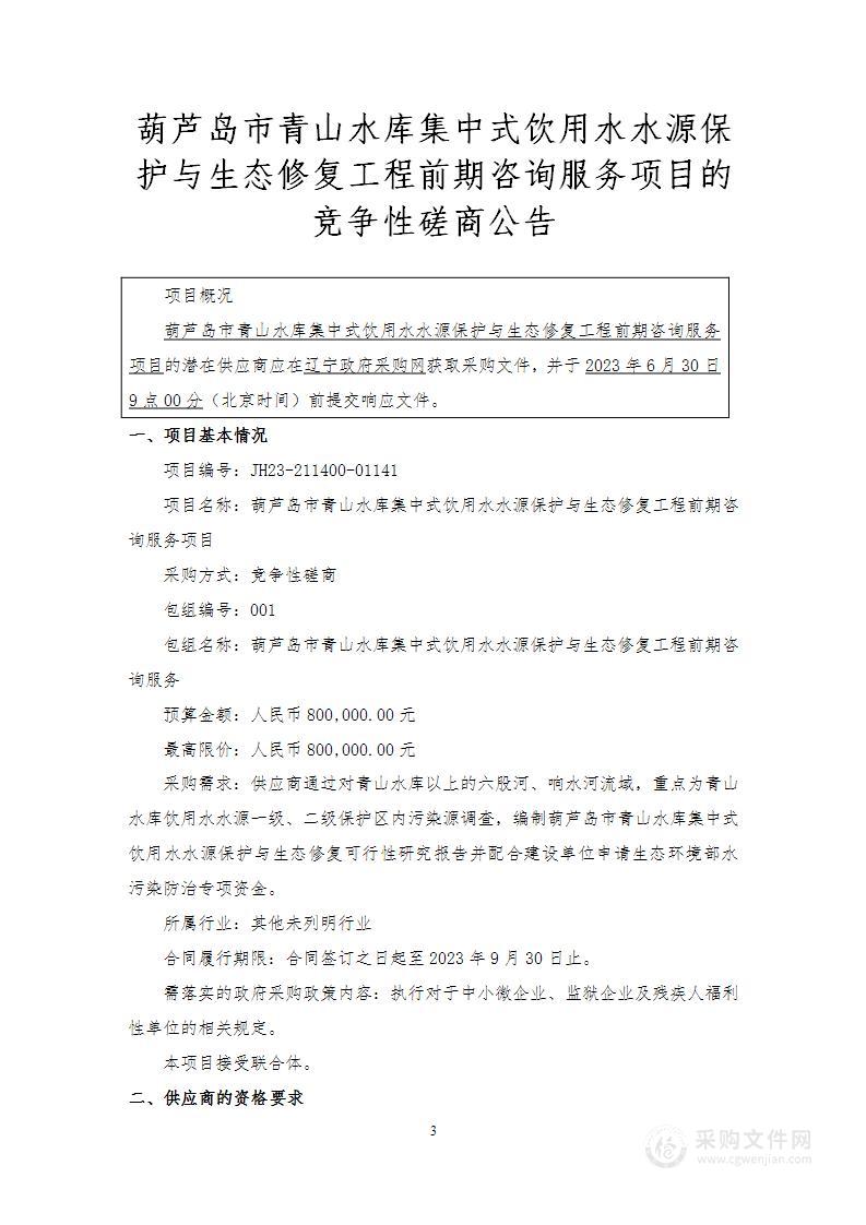 葫芦岛市青山水库集中式饮用水水源保护与生态修复工程前期咨询服务项目