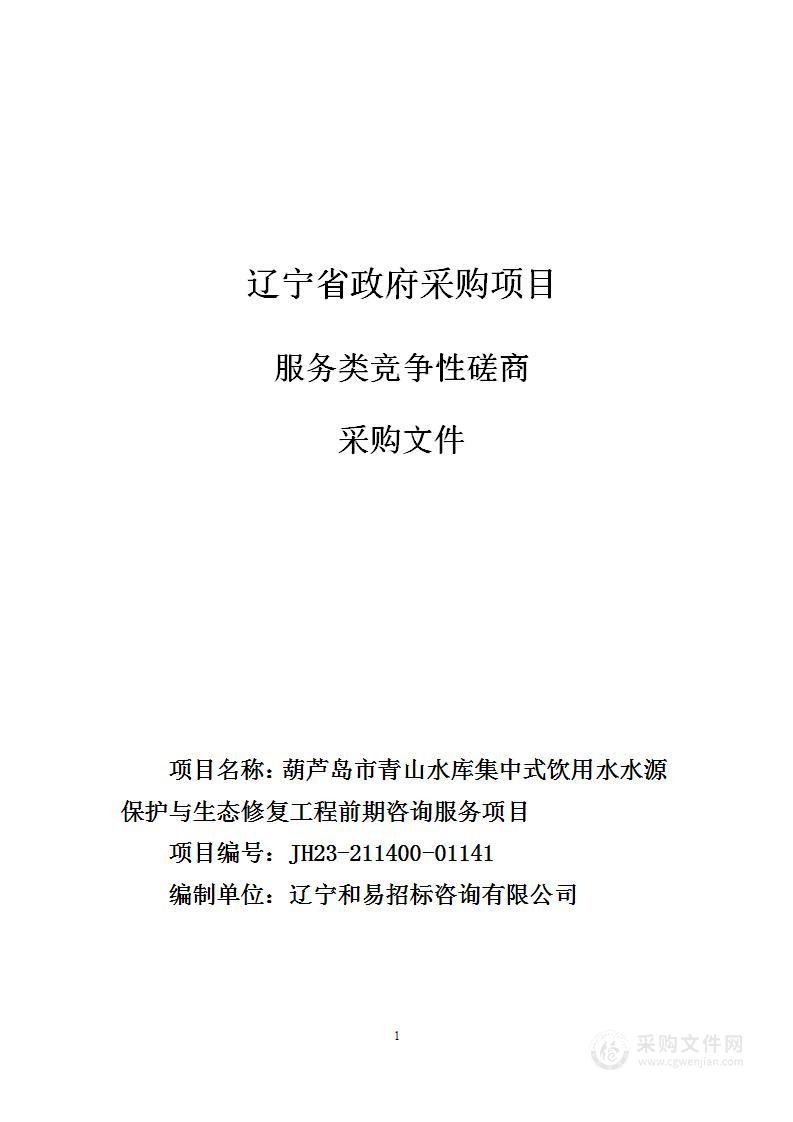 葫芦岛市青山水库集中式饮用水水源保护与生态修复工程前期咨询服务项目