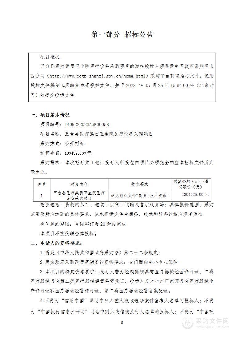 五台县医疗集团卫生院医疗设备采购项目