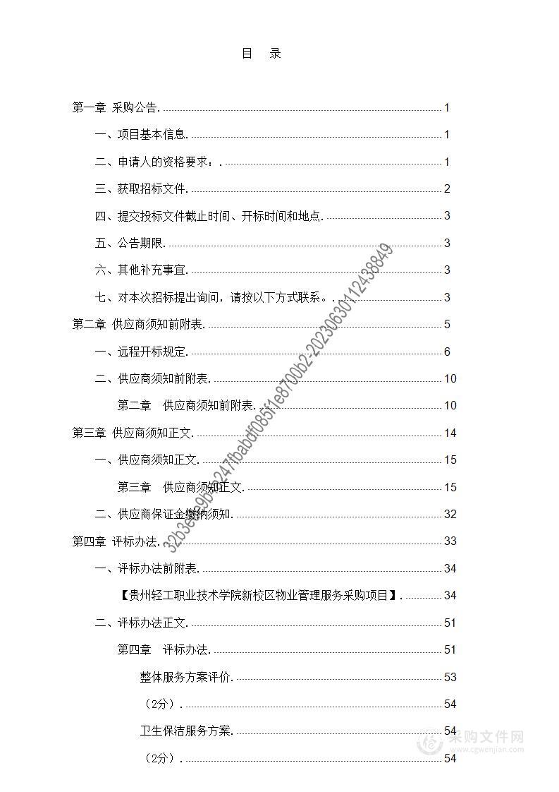 贵州轻工职业技术学院新校区物业管理服务采购项目