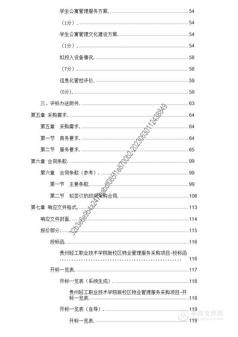 贵州轻工职业技术学院新校区物业管理服务采购项目