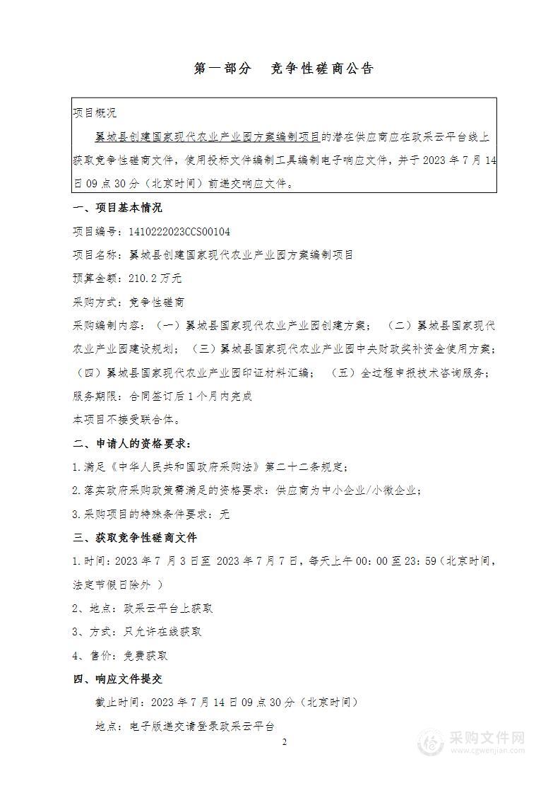 翼城县创建国家现代农业产业园方案编制项目