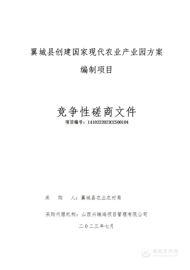 翼城县创建国家现代农业产业园方案编制项目