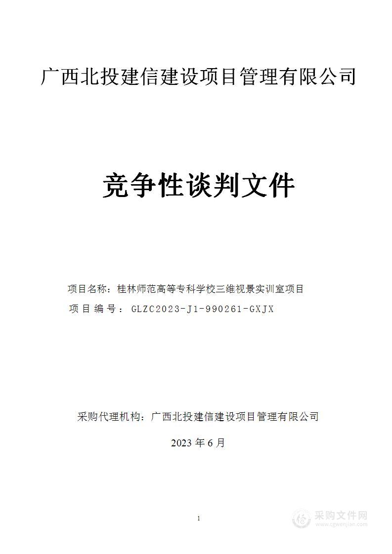 桂林师范高等专科学校三维视景实训室项目