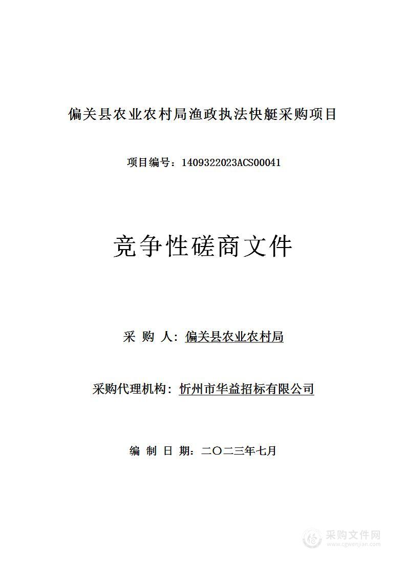 偏关县农业农村局渔政执法快艇采购项目