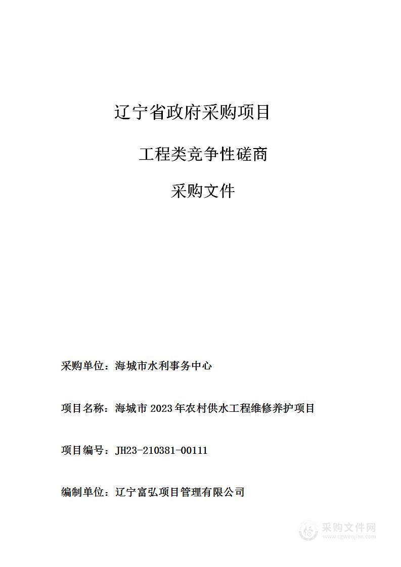 海城市2023年农村供水工程维修养护项目