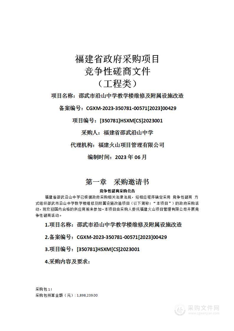 邵武市沿山中学教学楼维修及附属设施改造