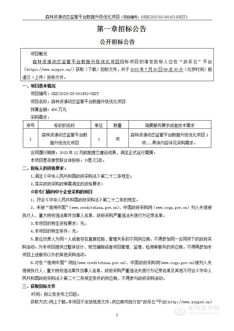 森林资源动态监管平台数据升级优化项目