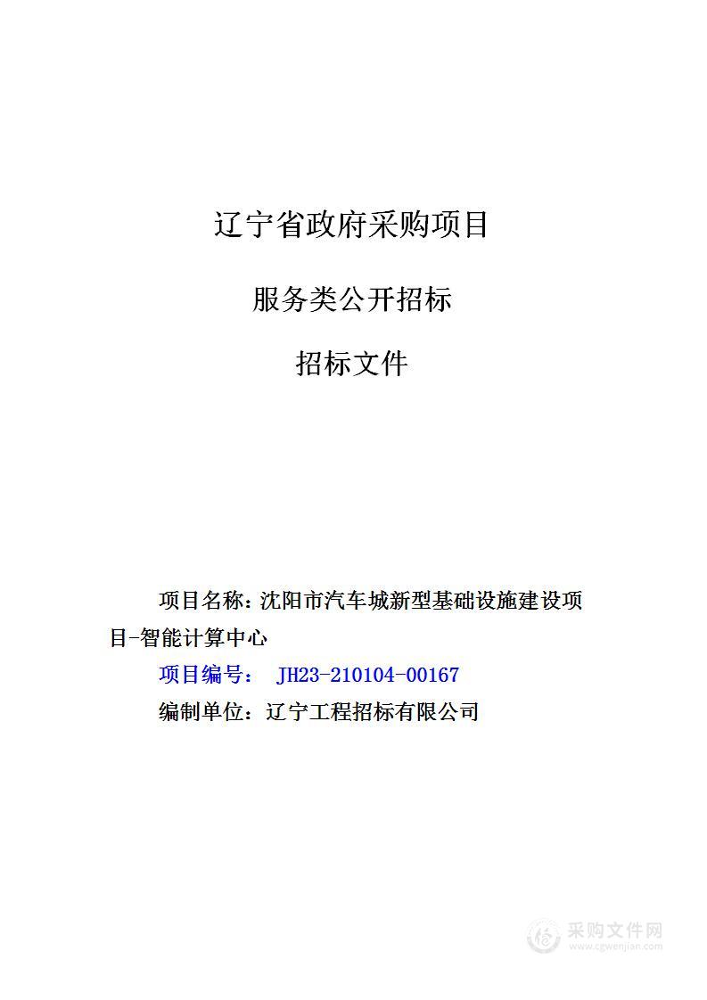 沈阳市汽车城新型基础设施建设项目-智能计算中心