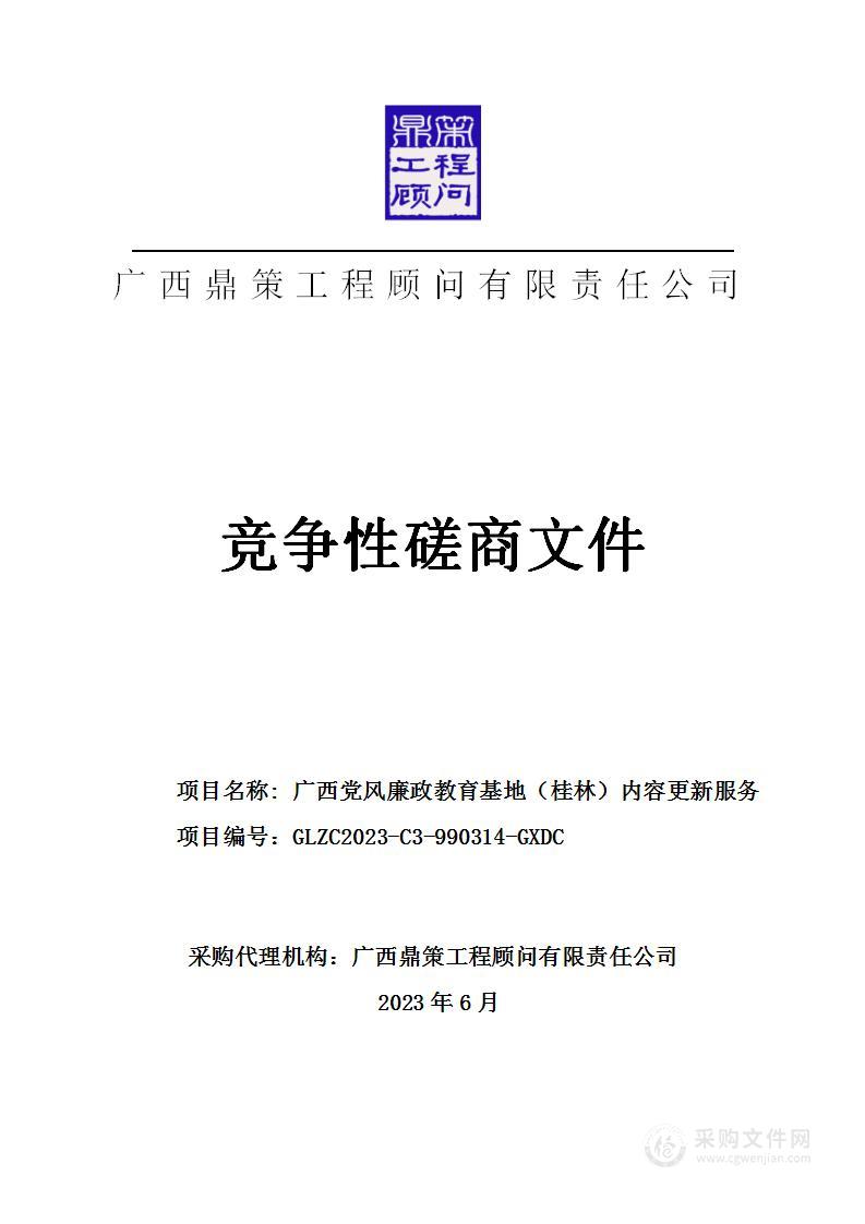 广西党风廉政教育基地（桂林）内容更新服务