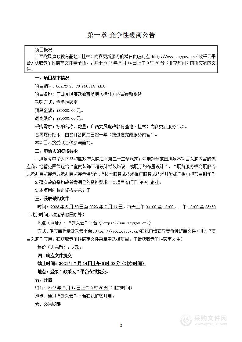 广西党风廉政教育基地（桂林）内容更新服务