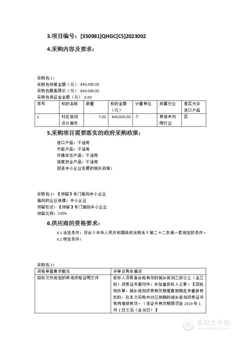 福安市村庄规划以奖代补资金潭头镇（东升村、泥洋村、高岩村、上坪洋村、坑坪村、半坑村、后湾垅村）7个村村庄规划设计服务类采购项目