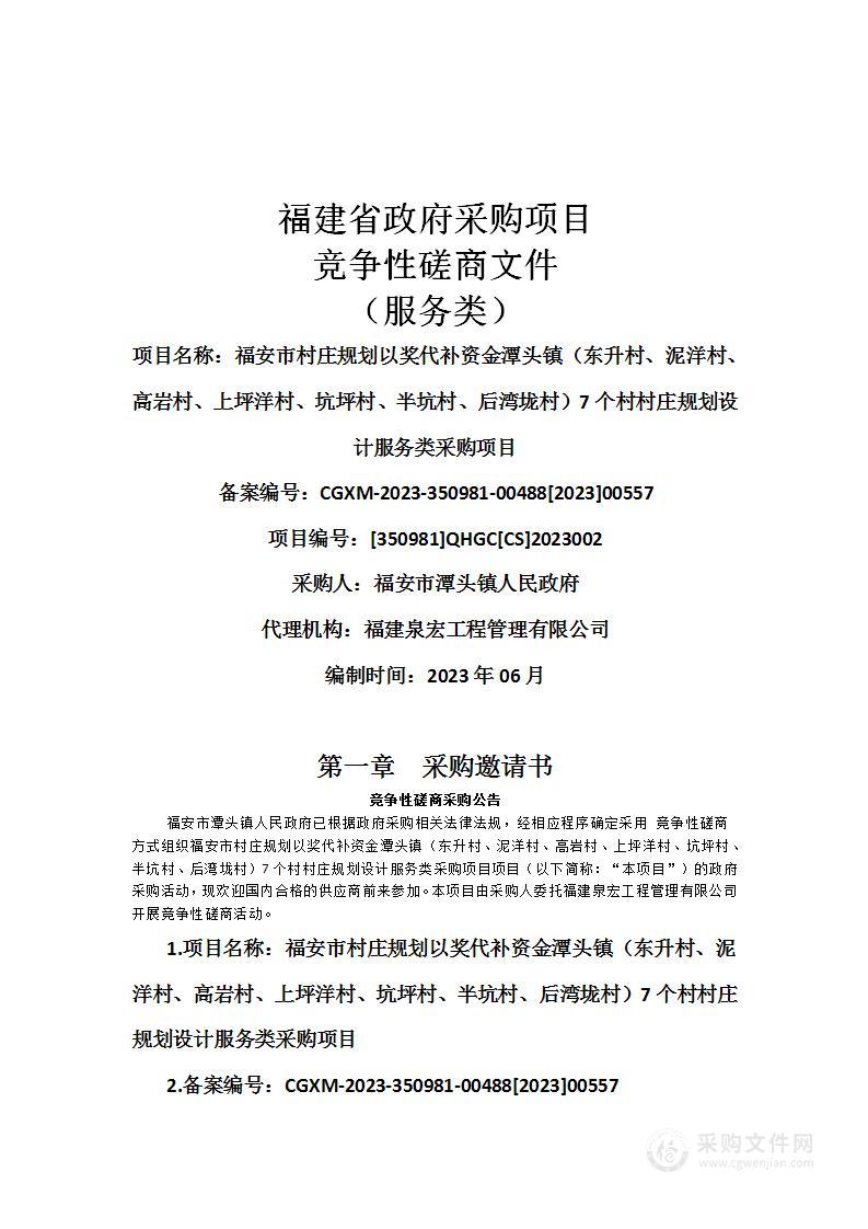 福安市村庄规划以奖代补资金潭头镇（东升村、泥洋村、高岩村、上坪洋村、坑坪村、半坑村、后湾垅村）7个村村庄规划设计服务类采购项目