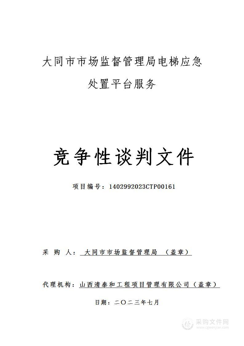 大同市市场监督管理局电梯应急处置平台服务（2）