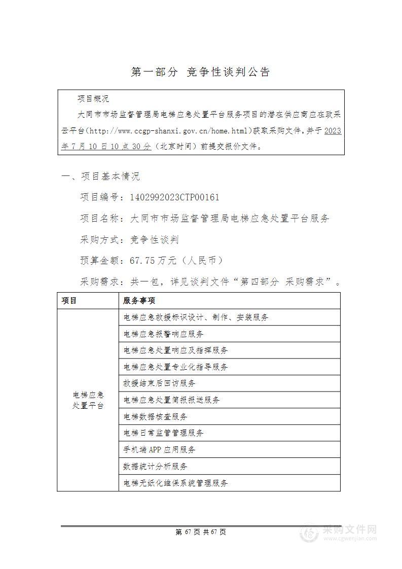 大同市市场监督管理局电梯应急处置平台服务（2）