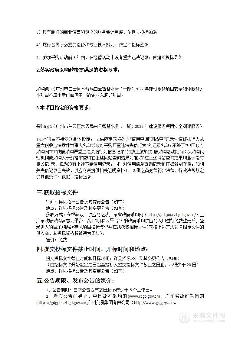 广州市白云区水务局白云智慧水务（一期）2022年建设服务项目安全测评服务