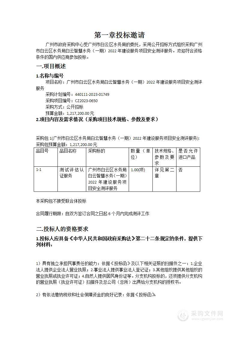 广州市白云区水务局白云智慧水务（一期）2022年建设服务项目安全测评服务