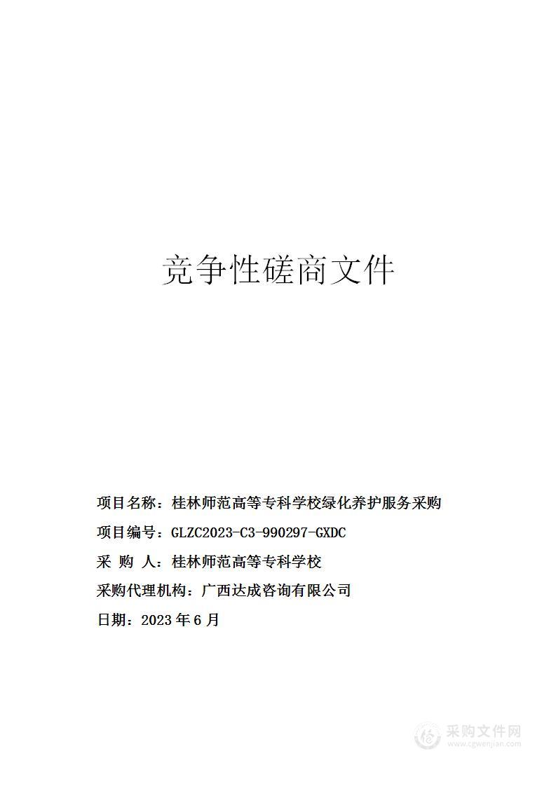 桂林师范高等专科学校绿化养护服务采购