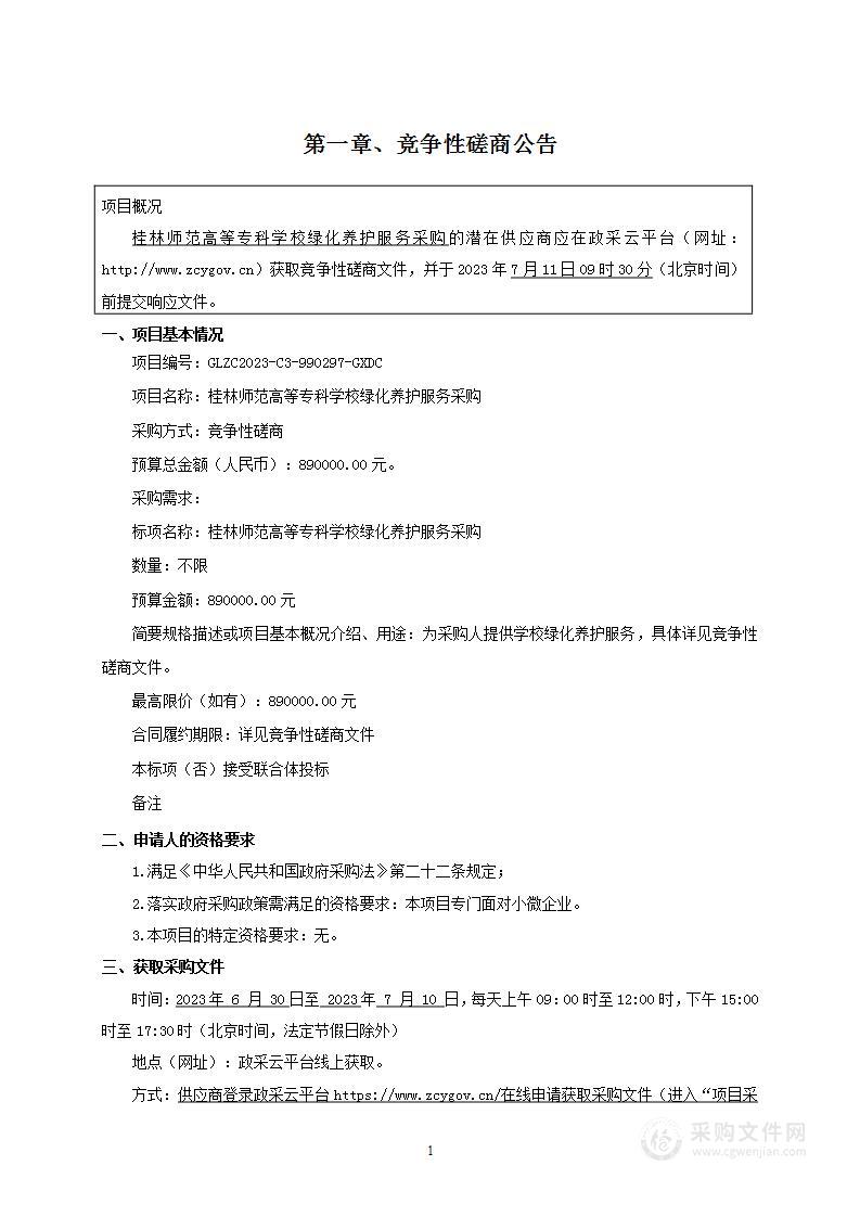 桂林师范高等专科学校绿化养护服务采购