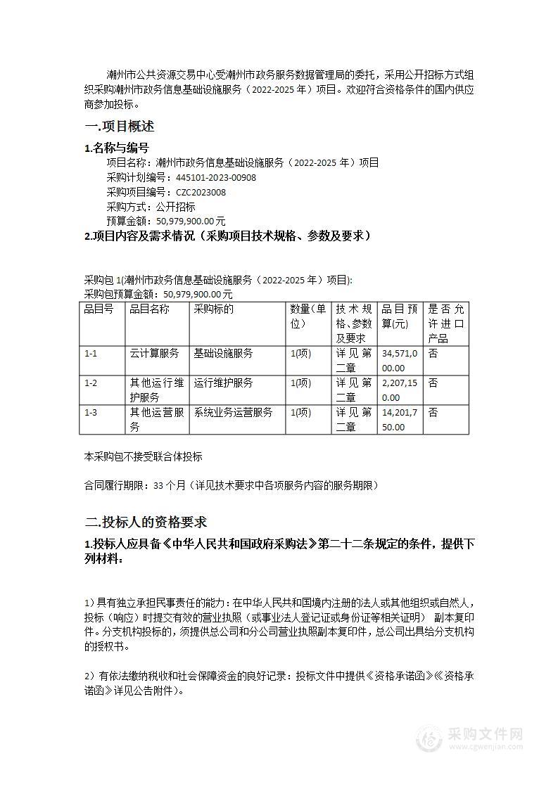 潮州市政务信息基础设施服务（2022-2025年）项目