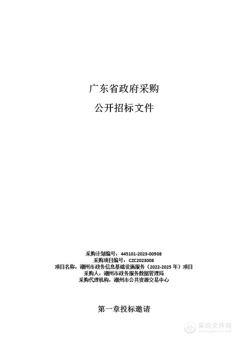 潮州市政务信息基础设施服务（2022-2025年）项目