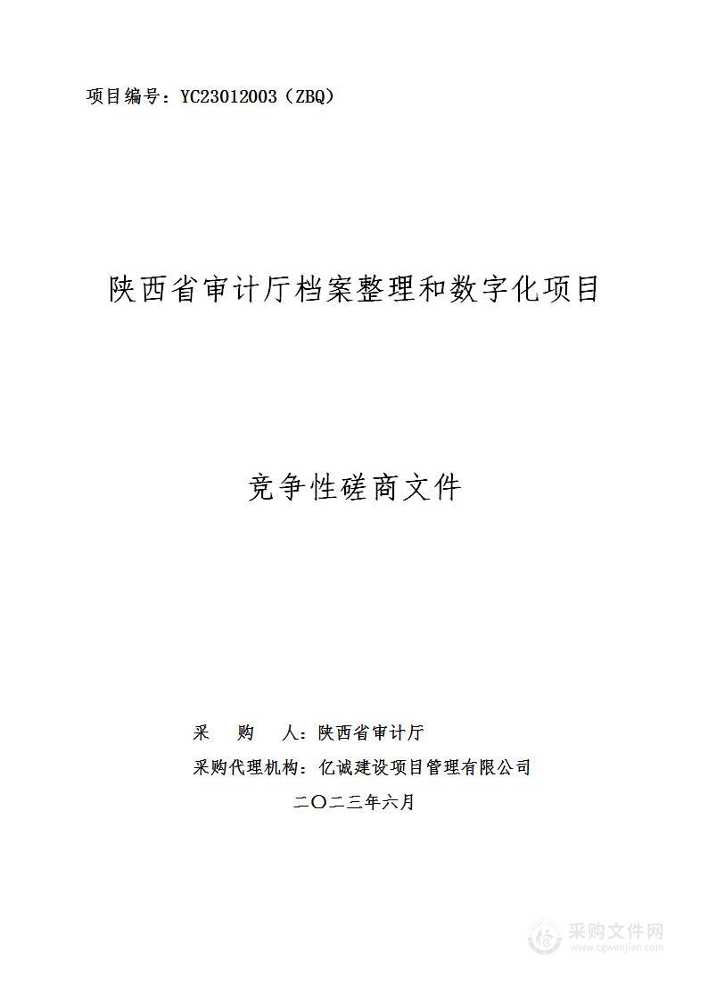 省审计厅机关陕西省审计厅档案整理和数字化项目