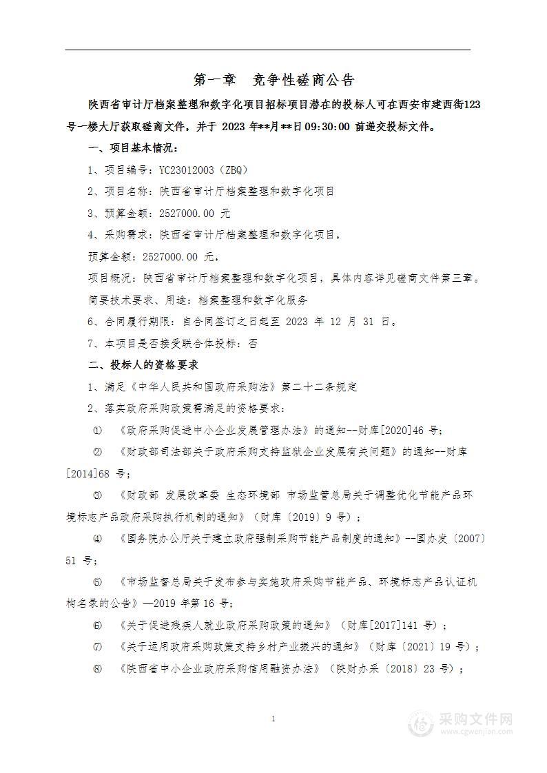 省审计厅机关陕西省审计厅档案整理和数字化项目