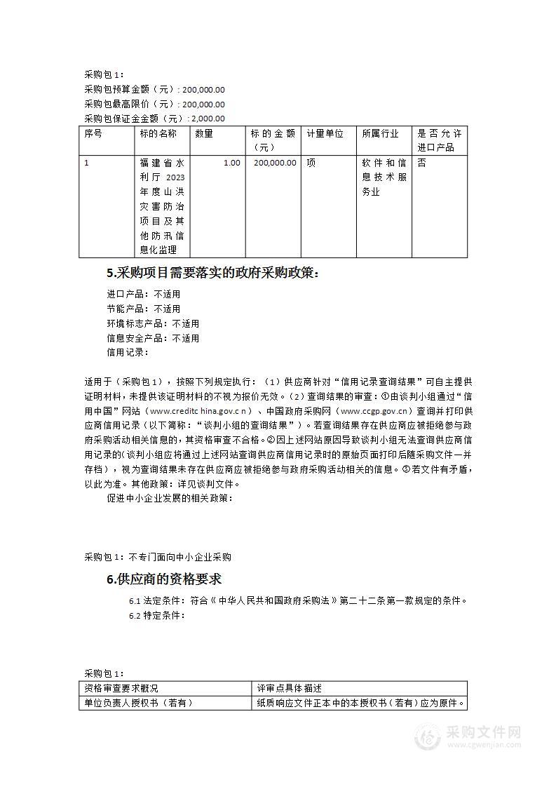 福建省水利厅2023年度山洪灾害防治项目及其他防汛信息化监理服务