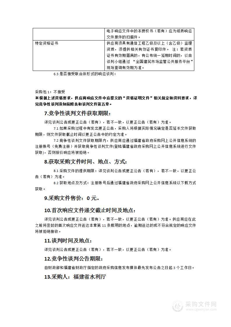 福建省水利厅2023年度山洪灾害防治项目及其他防汛信息化监理服务