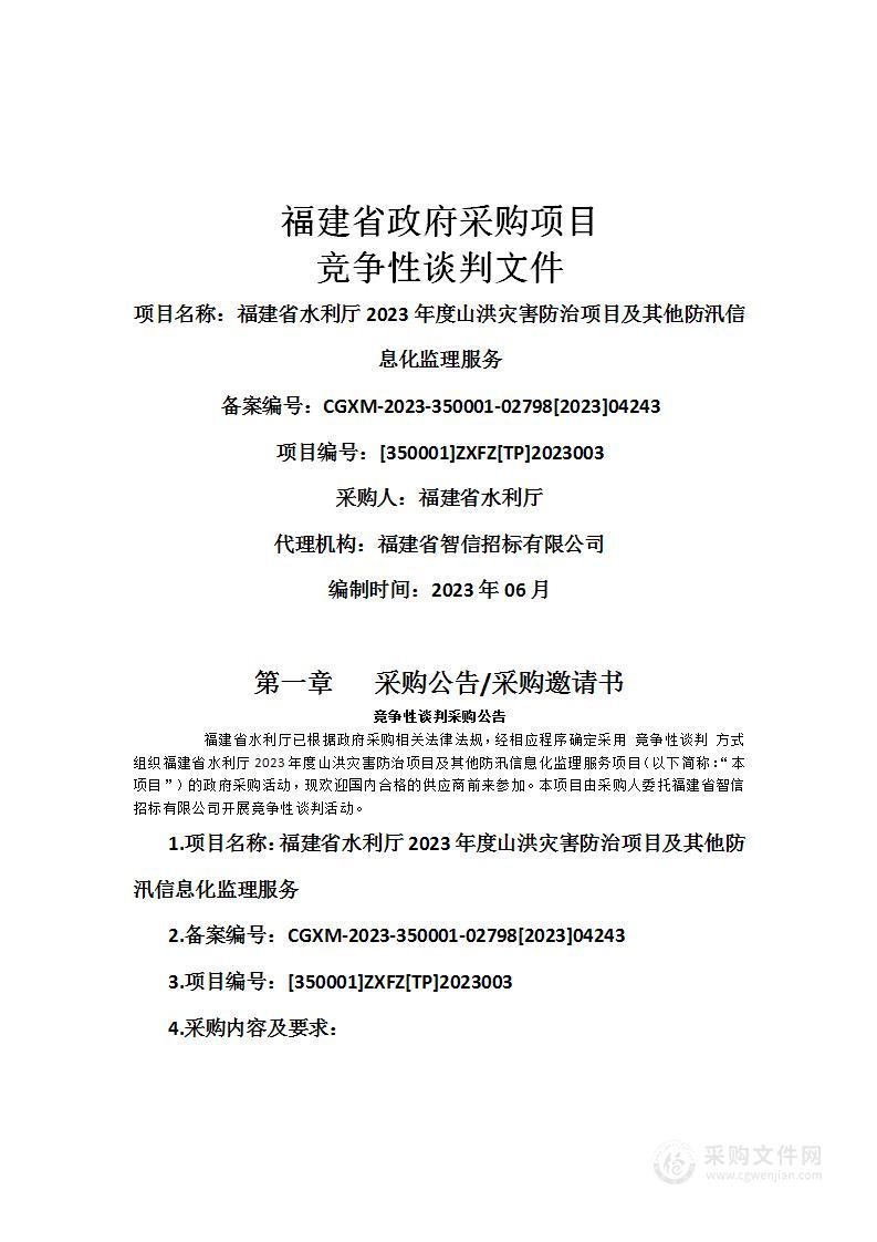 福建省水利厅2023年度山洪灾害防治项目及其他防汛信息化监理服务