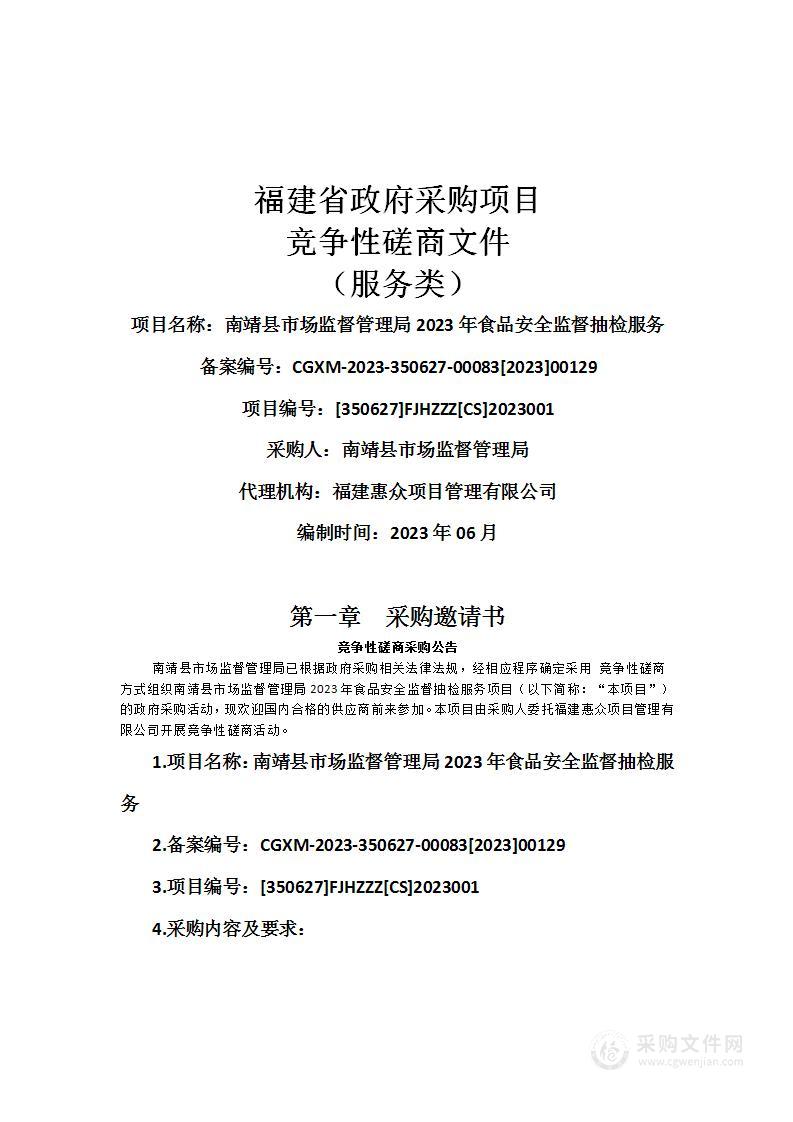 南靖县市场监督管理局2023年食品安全监督抽检服务