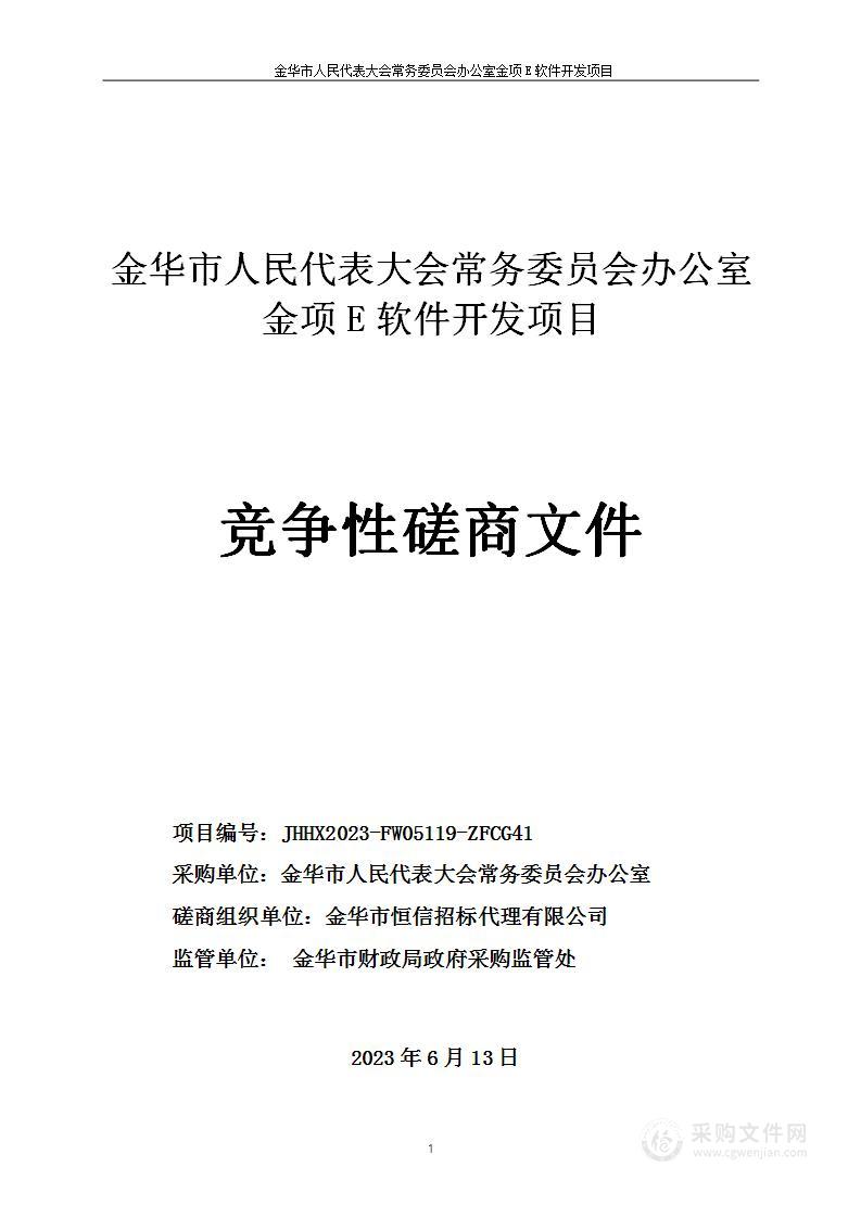 金华市人民代表大会常务委员会办公室金项E软件开发项目