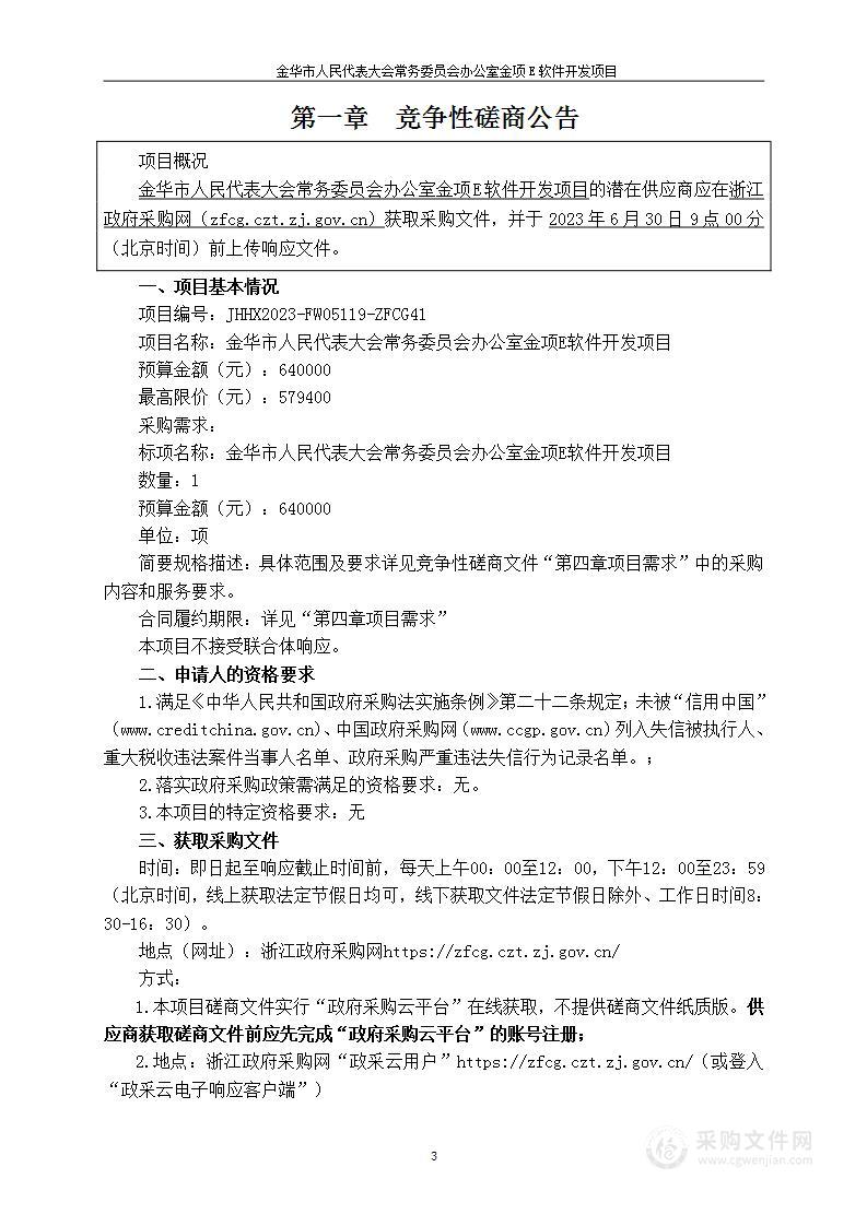 金华市人民代表大会常务委员会办公室金项E软件开发项目